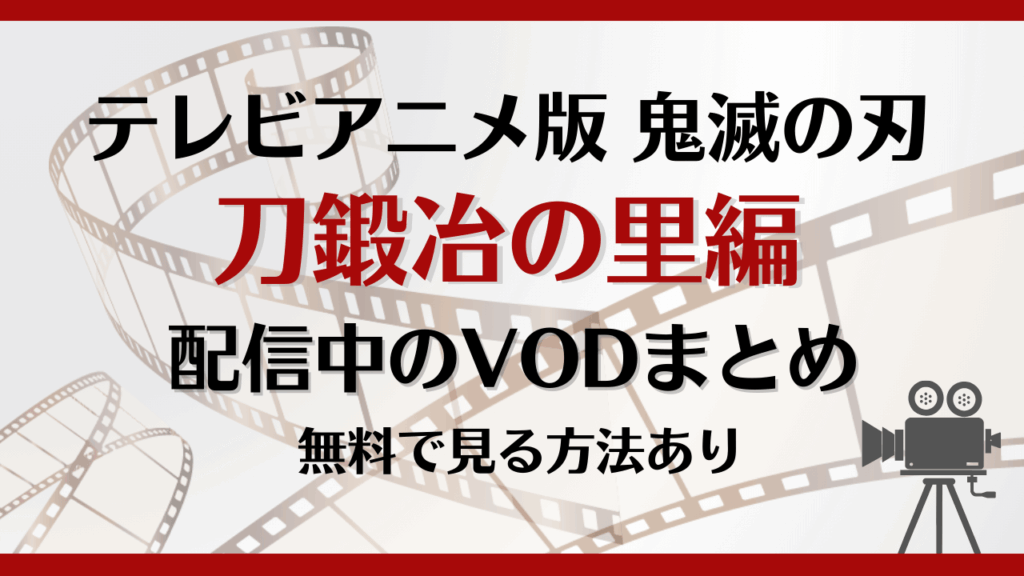鬼滅の刃 刀鍛冶の里編はどこで見れる？無料で視聴できる動画配信サービスを徹底解説