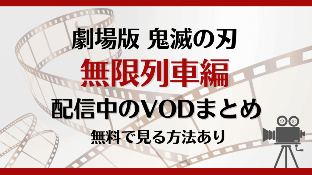 劇場版 鬼滅の刃 無限列車編はどこで見れる？無料で視聴できる動画配信サービスはコレ！