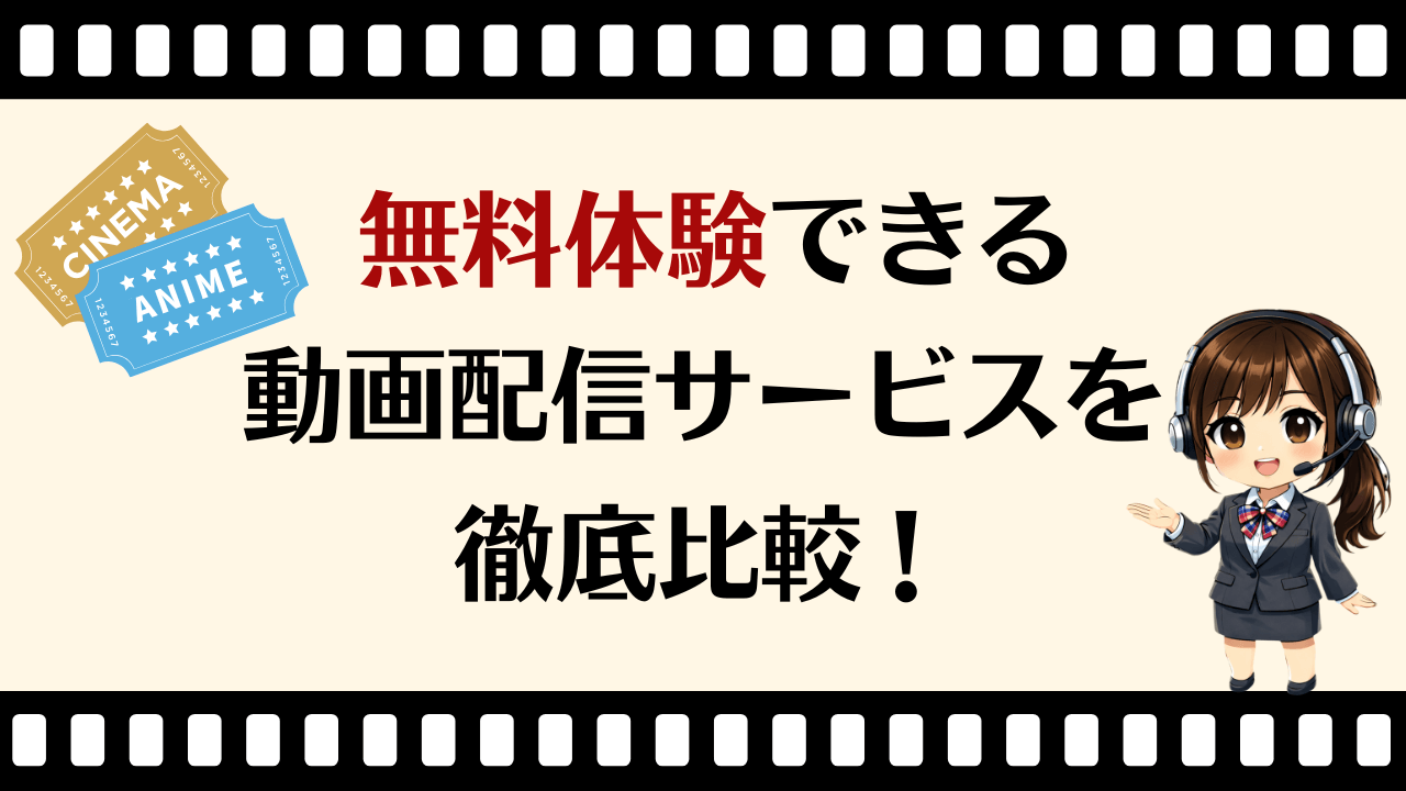 【2026年最新】無料体験できる動画配信サービスおすすめ比較！失敗しない選び方は？