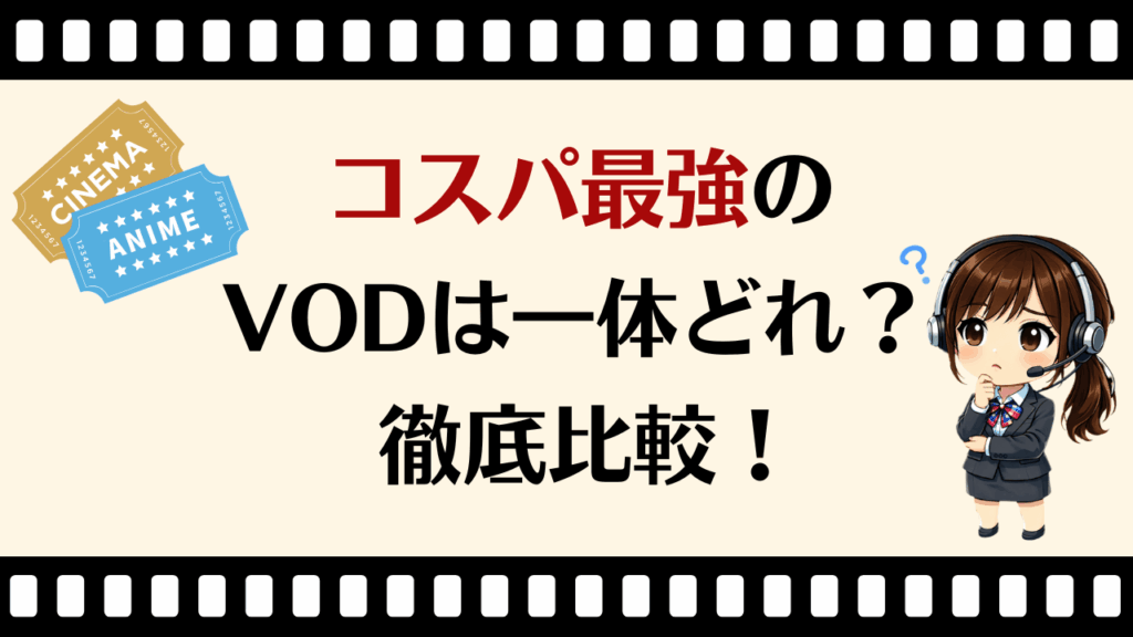 【2026年版】動画配信サービスのコスパ比較！料金・無料体験で選ぶ最強VODはコレ。