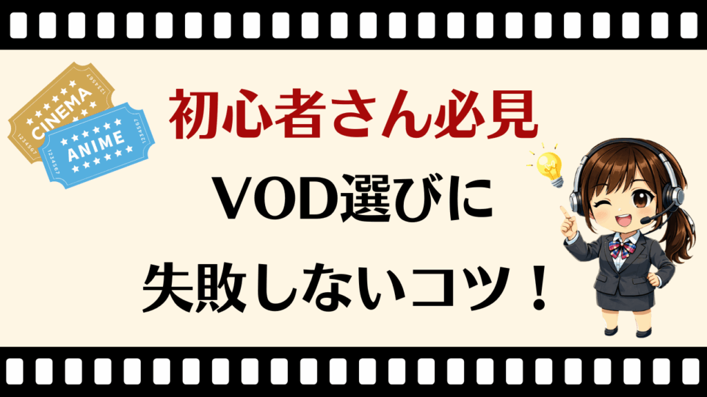 動画配信サービスはどれがいい？ 初心者が失敗しやすい5つの選び方と注意点
