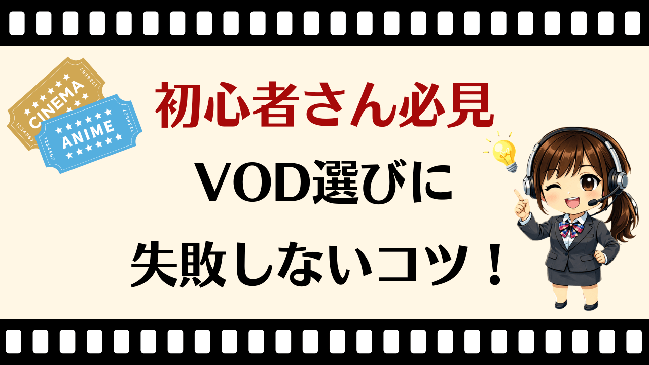 動画配信サービスはどれがいい？ 初心者が失敗しやすい5つの選び方と注意点