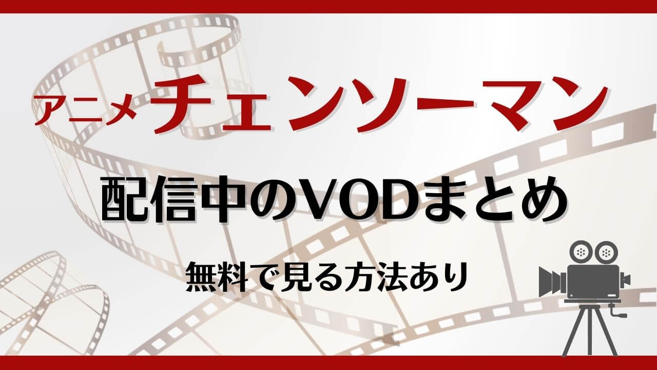 チェンソーマンはどこで見れる?無料で視聴できる動画配信サービスを徹底解説