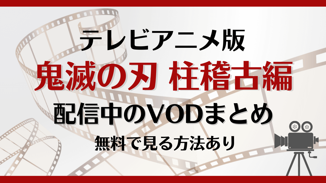 鬼滅の刃 柱稽古編はどこで見れる?無料で視聴できる動画配信サービスを解説