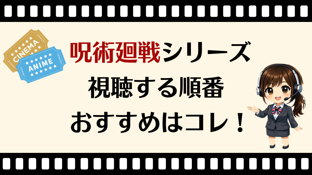 呪術廻戦シリーズを見る順番はこれ！初心者でも迷わない全話＆映画おすすめ視聴順を完全解説