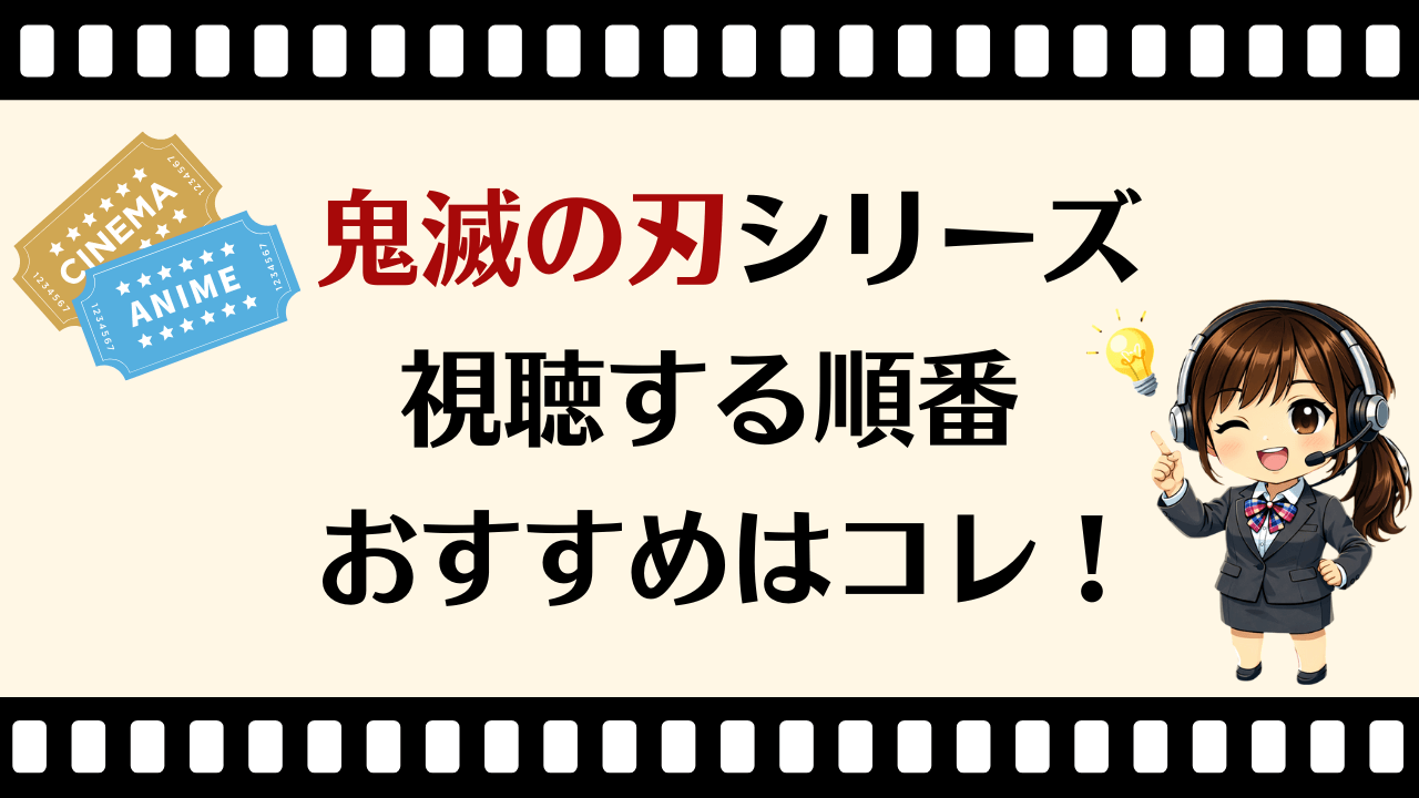 鬼滅の刃シリーズを見る順番はこれ！初心者でも迷わない全話・全章おすすめ視聴順を完全解説