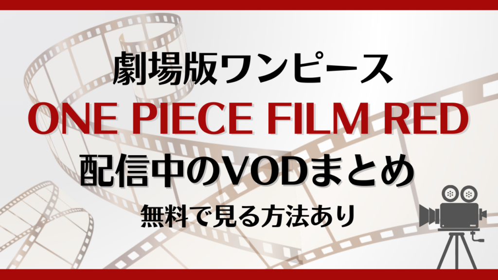 ONE PIECE FILM REDはどこで見れる？無料で視聴できる動画配信サービスを徹底解説