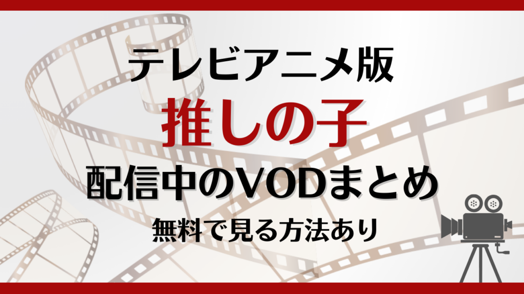 推しの子はどこで見れる？無料で視聴できる動画配信サービスを徹底解説