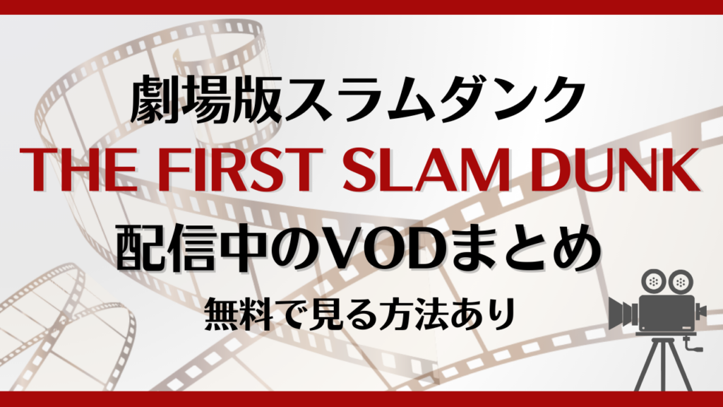 THE FIRST SLAM DUNKはどこで見れる？無料で視聴できる動画配信サービスを徹底解説