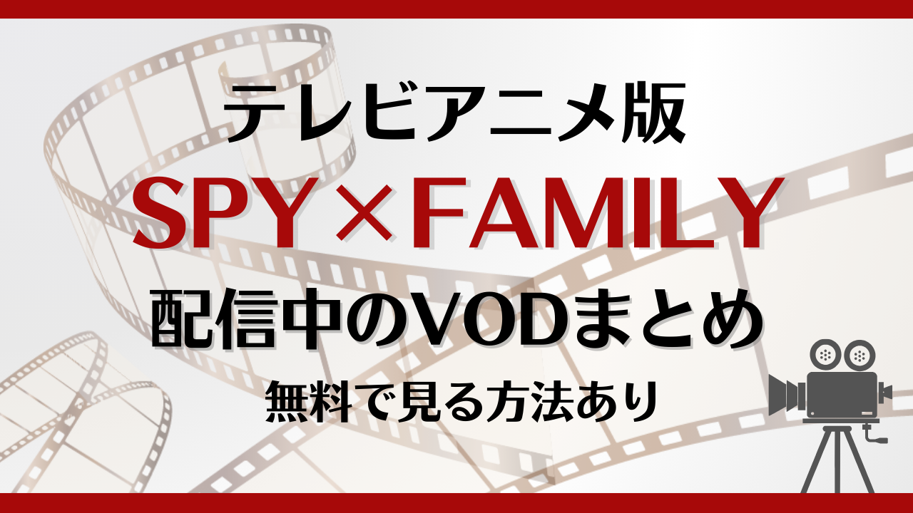 SPY×FAMILYはどこで見れる？無料で視聴できる動画配信サービスまとめ