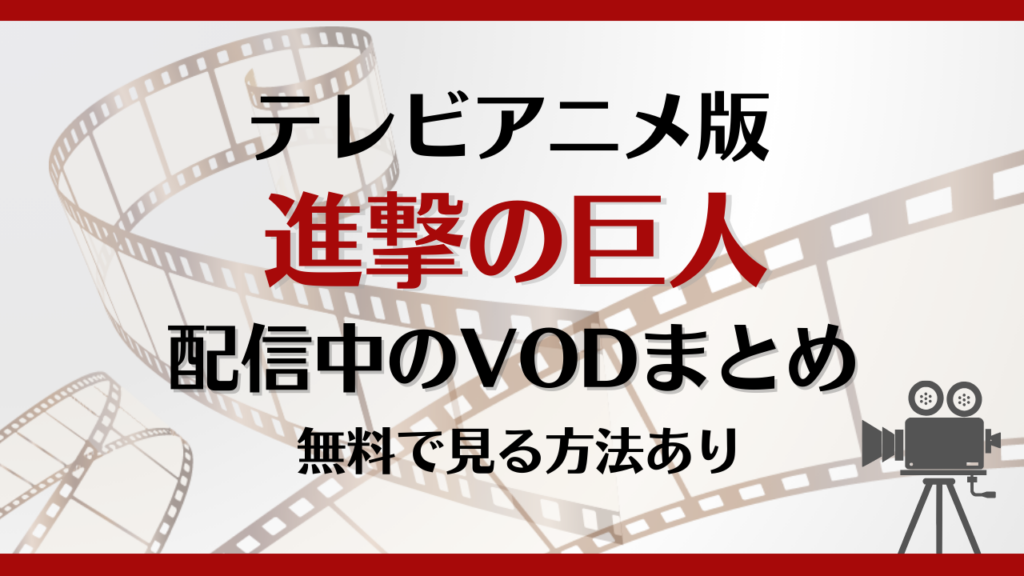 進撃の巨人はどこで見れる？無料で視聴できる動画配信サービスまとめ！
