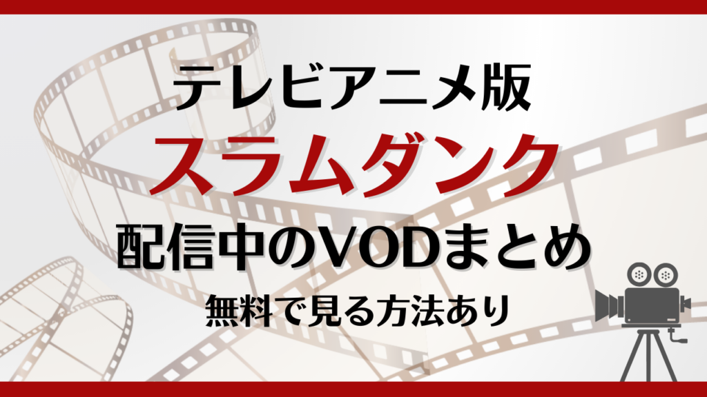 スラムダンクはどこで見れる？無料で視聴できる動画配信サービスまとめ！