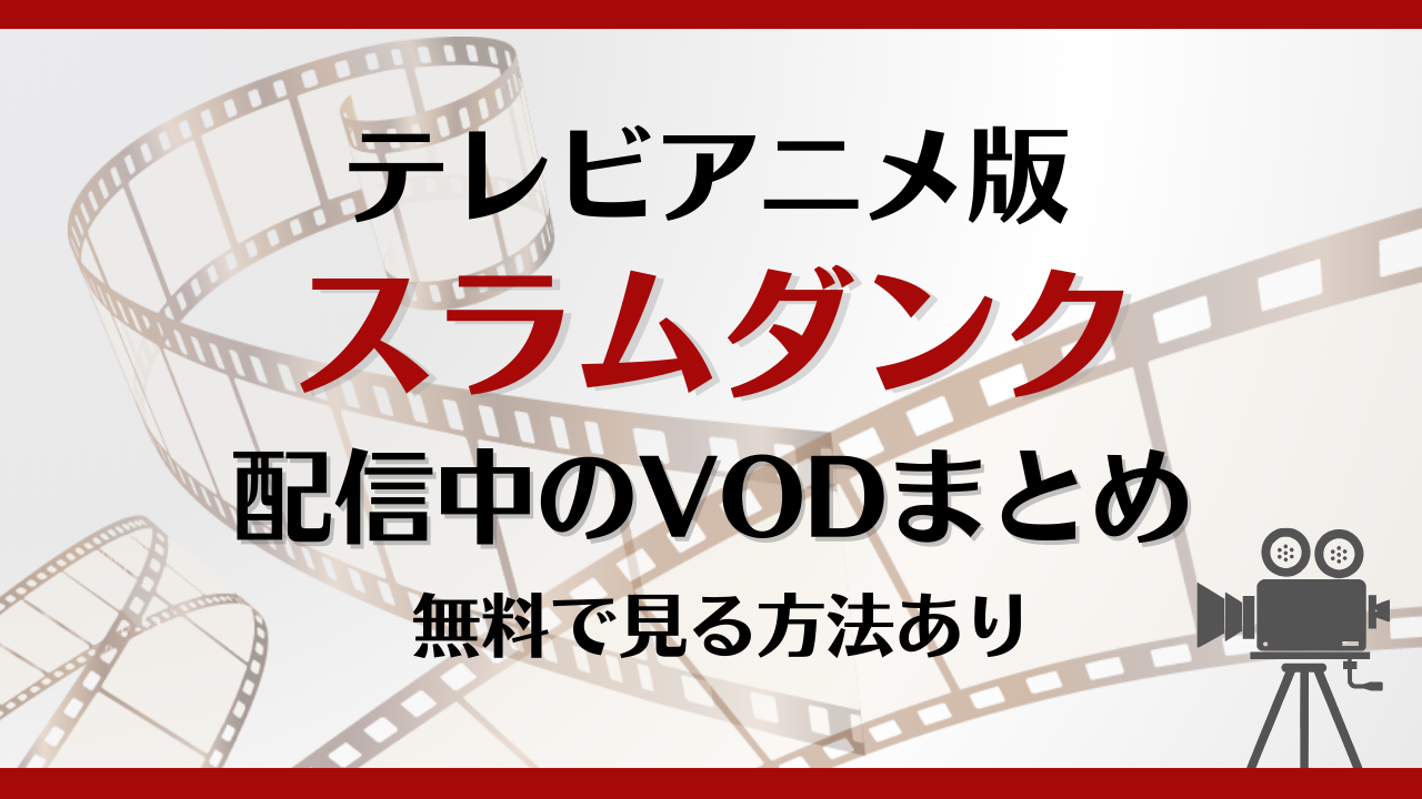 スラムダンクはどこで見れる？無料で視聴できる動画配信サービスまとめ！