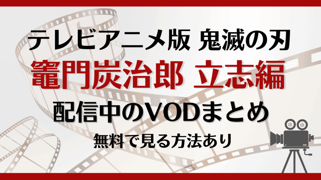 鬼滅の刃「竈門炭治郎 立志編」はどこで見れる？無料で視聴できる方法や見どころを徹底解説！