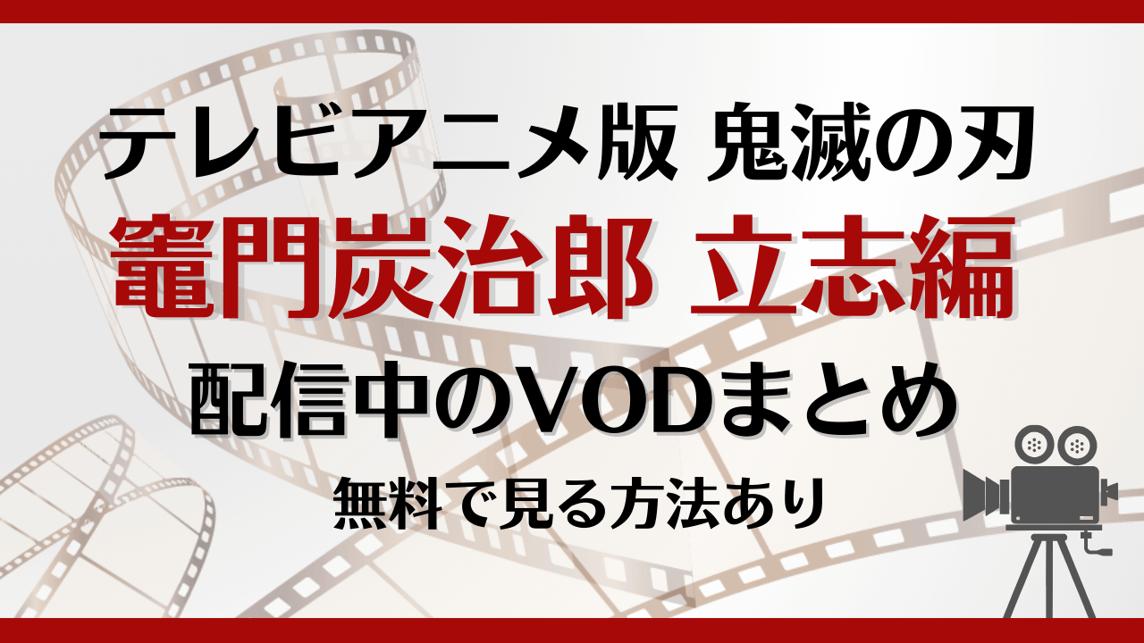 鬼滅の刃「竈門炭治郎 立志編」はどこで見れる?無料で視聴できる方法や見どころを徹底解説!