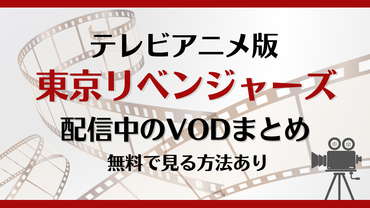 東京リベンジャーズはどこで見れる?お得な視聴方法や見る順番を徹底解説!