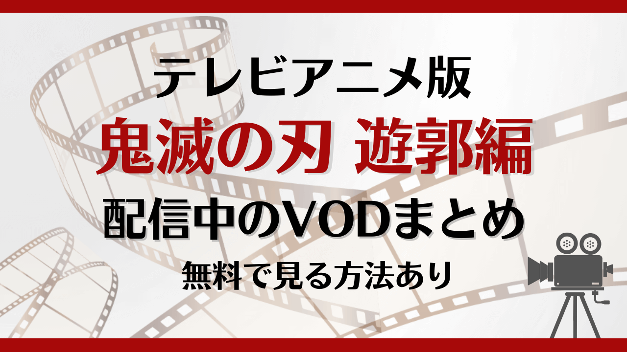 鬼滅の刃 遊郭編はどこで見れる?無料で視聴できる動画配信サービスを解説