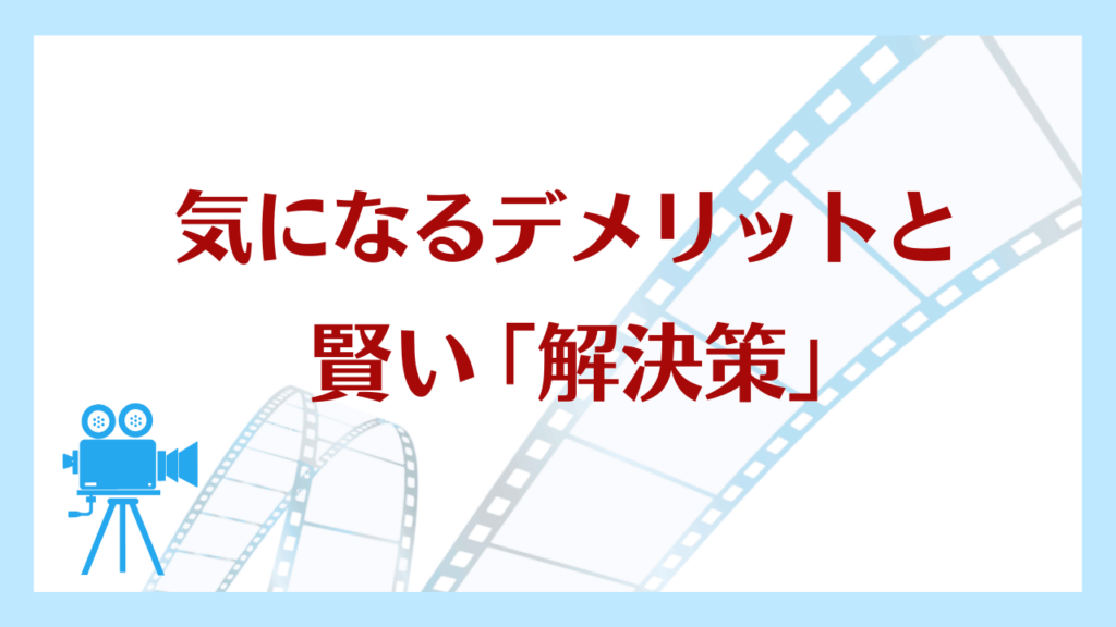 気になるデメリットと賢い解決策