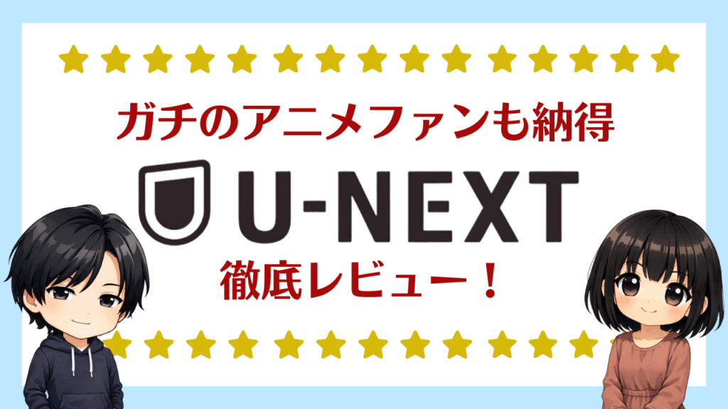 アニメ好きがU-NEXTを選ぶべき5つの理由｜原作マンガも楽しめる最強の環境を徹底レビュー