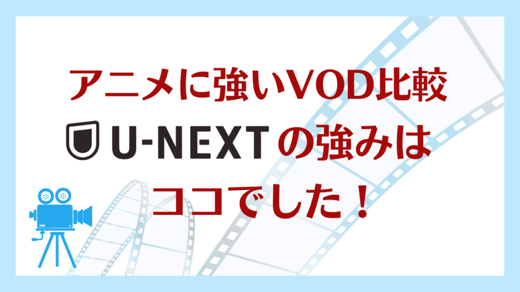 【U-NEXTの強みはココ！】アニメに強い3大VODサービスを比較した結果